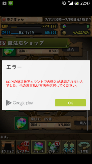 パズドラ承認されずにエラーがでて課金できません 解決策教えていた Yahoo 知恵袋