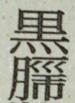 この文字はなんと読むのでしょうか 苗字での読み方と 下の文字 単体 Yahoo 知恵袋