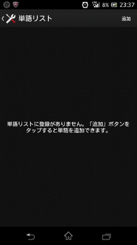 スマホで単語登録はできないのでしょうか 設定 言語と入力 単語 Yahoo 知恵袋