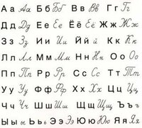 ロシア語って紙に書くとき筆記体で書くのですか それとも携帯などで打て Yahoo 知恵袋