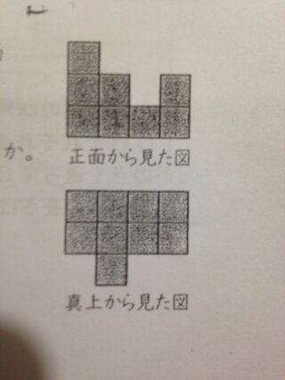 写真は1辺の長さが1cmの立方体の積み木を重ねた立体を 正面から見た図と真上か Yahoo 知恵袋