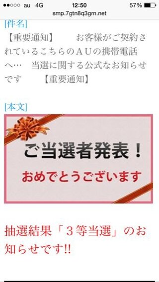 Auから謎の当選メールが来ました 今メールを見たら2等の900 Yahoo 知恵袋