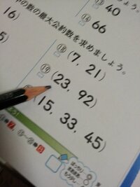 23と92の最大公約数を教えて下さい ２３は素数 ９２の約数は１ ２ ４ Yahoo 知恵袋