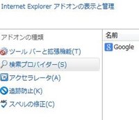 Ie11のアドオンの管理で検索ブロバイダにgoogleを追加したのですが利用不 Yahoo 知恵袋