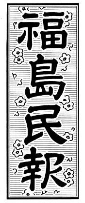 隷書体を探しているのですが 福島民友の題字って隷書ですかね ご理解のとお Yahoo 知恵袋