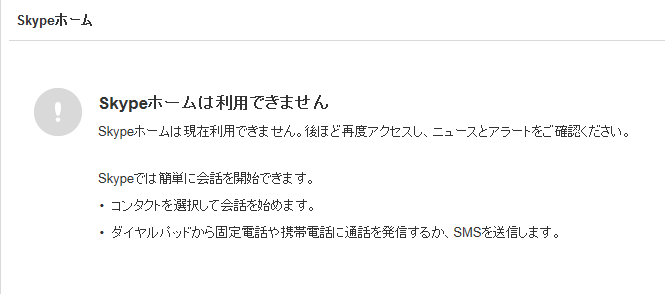 Skypeホームは利用できません Skypeホームは現在利用できません 後ほ Yahoo 知恵袋