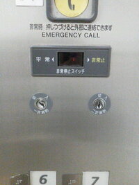 エレベーターの非常停止スイッチは作動すると電源が落ちて閉じ込められる Yahoo 知恵袋