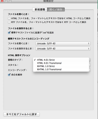 Macをつかってhtml5でwebサイトを作りたいと思っています。
エディタはテキストエディタを使用しているのですが、htmlファイルをsafariで開くと文字化けしてしまいます。 フォーマットもリッチテキストから標準テキストに変更しました。エンコーディングもUTF-8に変更しました。
しかし、エディタのhtml保存オプションの書類タイプにhtml５が表示されません（画像参照）。これが文...