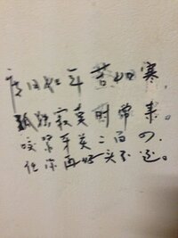 これ中国語ですか 中国語です 中国人の字って 達筆過ぎて読みに Yahoo 知恵袋
