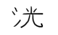 にんべんに有を合体した漢字はどうやったら出てきますか 手書きパッ Yahoo 知恵袋