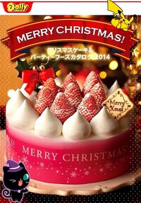 デイリーヤマザキのクリスマスケーキについて 近々上記に載っているように 予約 Yahoo 知恵袋