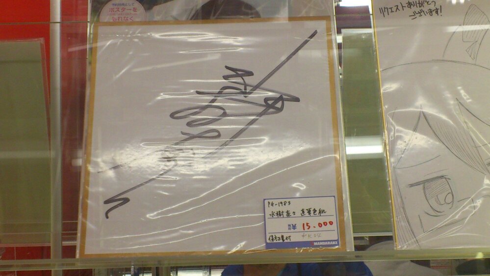 まんだらけで水樹奈々さんのサイン入り色紙(保証書付き)が売っ