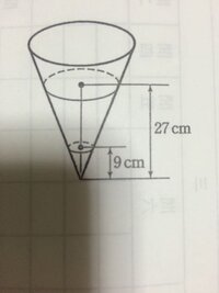 図の円錐形の容器に810c の水を入れると 水の深さが27 となった この容器 Yahoo 知恵袋