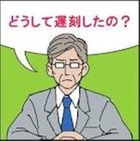 大喜利 うっかり寝坊してしまって 遅刻する事になった政夫が思い付いた驚くべき Yahoo 知恵袋