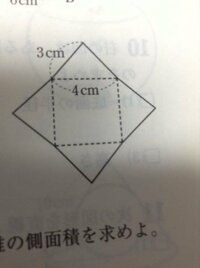 この正四角錐の展開図から正四角錐の体積の求め方を教えてください 答えは Yahoo 知恵袋