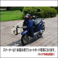 原付のサーフキャリアをつけてサーフィンに行きたいと思うのです Yahoo 知恵袋