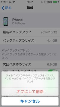 質問しますiphoneでフォトライブラリーのバックアップデータを削除 Yahoo 知恵袋