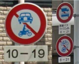 道路標識 車両 組み合わせ 通行止め 画像にある組み合わせ 自動車 Yahoo 知恵袋