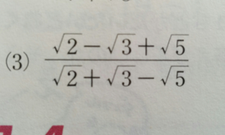 分母にルートの項が三項ある時の有理化について教えてください 例 Yahoo 知恵袋