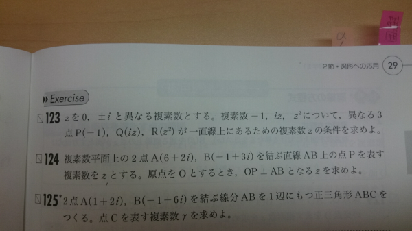 複素数平面の問題で、3点P,Q,Rが - 同一直線上や、垂直に交わる