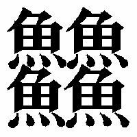 鯏 この漢字で あさり と読みますし うぐい とも読みます Yahoo 知恵袋