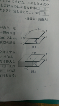 物理について質問です。 極板A,Bからなるコンデンサーがあり,電荷Q[C]が充電されている。極板は一辺の長さがL[m]の正方形で,極板間隔はd[m]である。極板間は真空で,電界は一様とし,真空の誘電率をε0[F/m]とする。

A,B間に,図2のように誘電体を挿入する。誘電体は一辺L[m]の正方形で,厚さd[m],比誘電率εrである。誘電体をx[m]だけ挿入したとき,誘電体部分の電気容量は(...