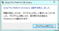 Java Tm Platform Se Binaryが動作を停止しました 問題が発生した Yahoo 知恵袋