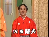 座布団運びの山田隆夫のヘアースタイルをどう思いますか 真面目にいうと顔 Yahoo 知恵袋
