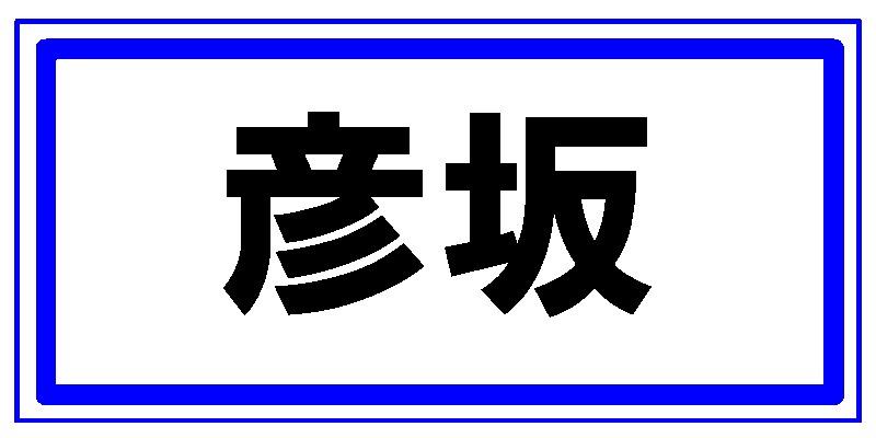 名字ランキングで、「彦坂」は何位ですか?教えてください。分かる方は