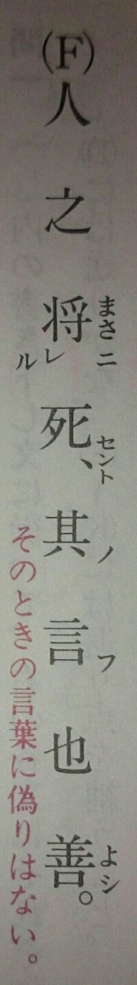 書き下し文に改めてください 人の将に死せんとする 其の言ふや善し と Yahoo 知恵袋