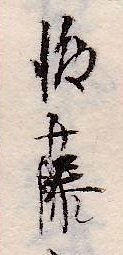 この苗字ですが 祖父が昔書いたのぜすが 何藤さんでしょうか 後藤さん Yahoo 知恵袋