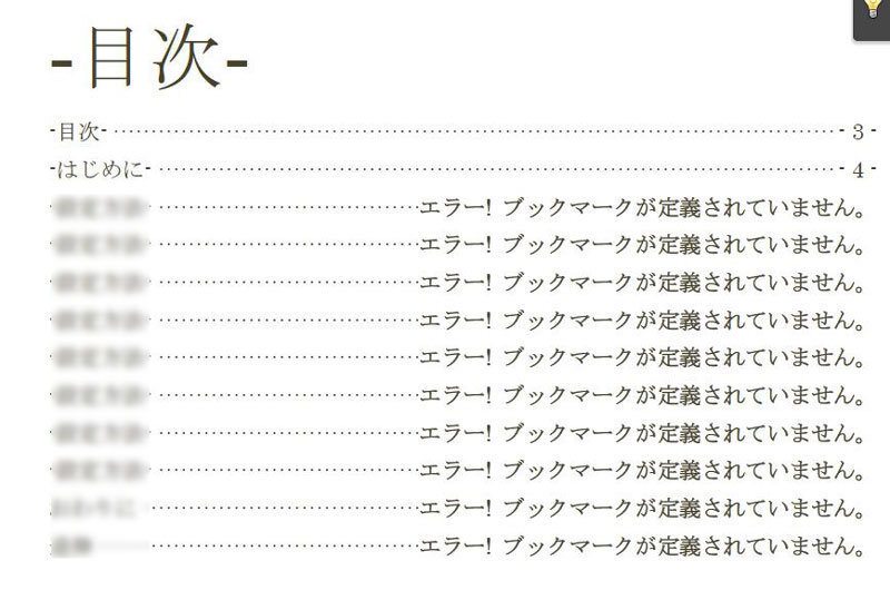 修正 ブックマークがwordで定義されていない