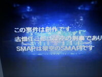 いまさらですが古畑任三郎のｓｍａｐの回の最後のテロップいりますか 本 Yahoo 知恵袋