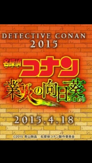 名探偵コナン業火の向日葵見たひと感想教えてください 今までの劇 Yahoo 知恵袋