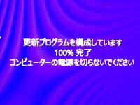 更新ぴログラム100 完了コンピューターの電源を切らないでく Yahoo 知恵袋