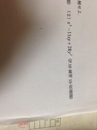 乗法公式の逆を使って因数分解をする問題です 高一の数学です 解き方お願いします Yahoo 知恵袋