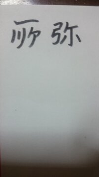 先日 戸籍を調べておりまして 曾祖父が画像の名字なのですが 読み方が Yahoo 知恵袋