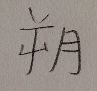 この漢字の読み方教えてください 左が 逆 のしんにょう無しと 右が Yahoo 知恵袋
