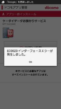 ドコモお預かりサービスを起動しようとすると インターフェースエラーとなりま Yahoo 知恵袋
