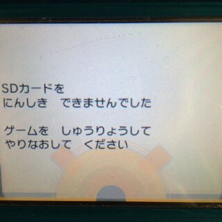 3dsでポケモンオメガルビーを起動できません Sdカードを認識できませんと出ま Yahoo 知恵袋