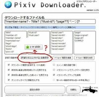 Pixivdownloaderfree1 2 5 9 というピクシ Yahoo 知恵袋