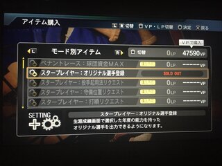 プロ野球スピリッツ15のアイテムでスタープレイヤーオリジナル選手登録のとこ Yahoo 知恵袋