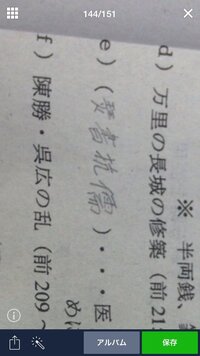 世界史でわからない漢字がありました 鉛筆で書いてある の中の Yahoo 知恵袋