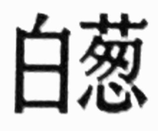 読み方 風袋