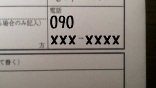 履歴書で 携帯番号を書こうと思うのですが書き方がわかりません 記入欄は写真を参 Yahoo 知恵袋