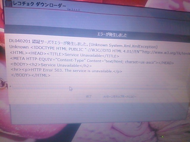 レコチョクダウンローダー に関するq A Yahoo 知恵袋