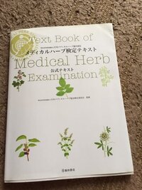 何年か前にハーブコーディネーターの資格を取りましたが そのとき Yahoo 知恵袋