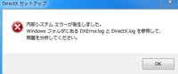 Dxsetup Exeを起動すると 内部システムエラーが発生しました Yahoo 知恵袋