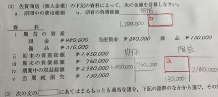 簿記3級の 期間中の費用総額と期首の負債総額について教えて下さい 教えて しごとの先生 Yahoo しごとカタログ