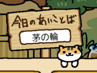 ねこあつめ について質問です 今日 合言葉を入力し 五 Yahoo 知恵袋